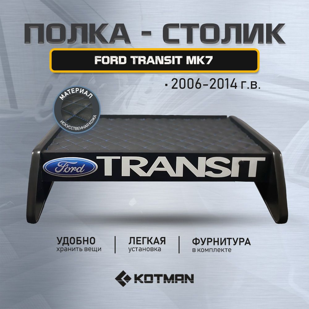 Полка-столик в кабину Ford TRANSIT MK7 (2006-2014) #1