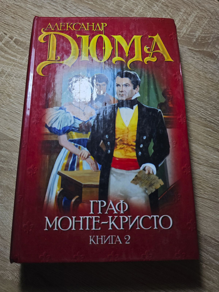 Граф Монте-Кристо. Книга 2 | Дюма Александр - купить с доставкой по ...