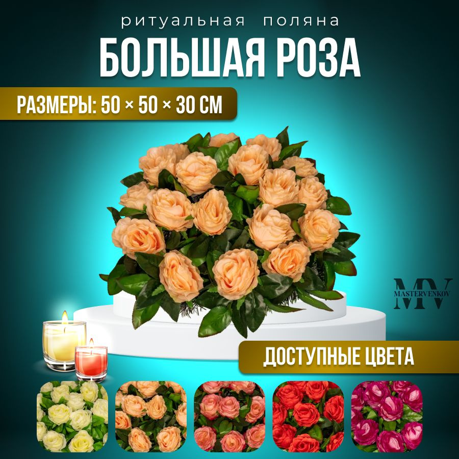 Ритуальная композиция с искусственными цветами "Большая Роза", 50см*30см, Мастер Венков  #1