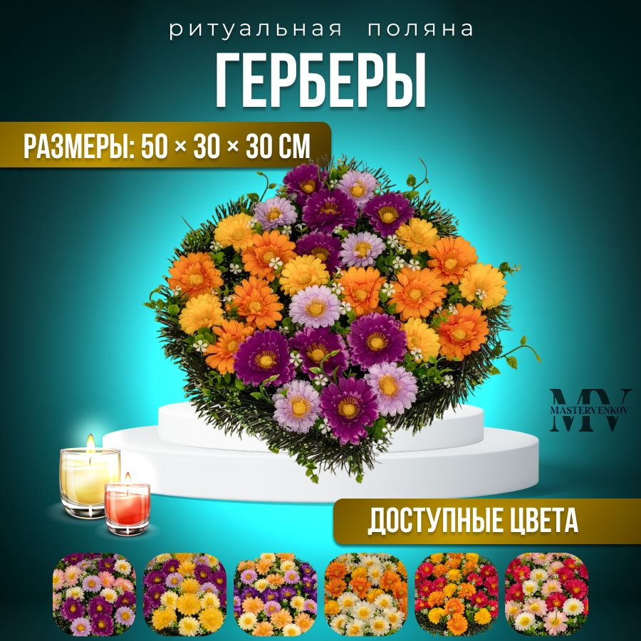 Искусственные цветы на кладбище, венок "Герберы", 50см*30см, Мастер Венков  #1