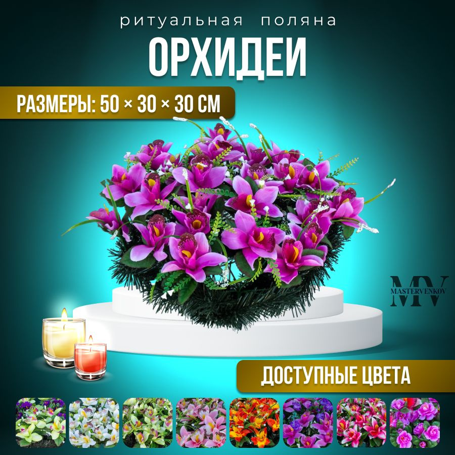Ритуальная композиция с искусственными цветами "Орхидея", 50см*30см, Мастер Венков  #1