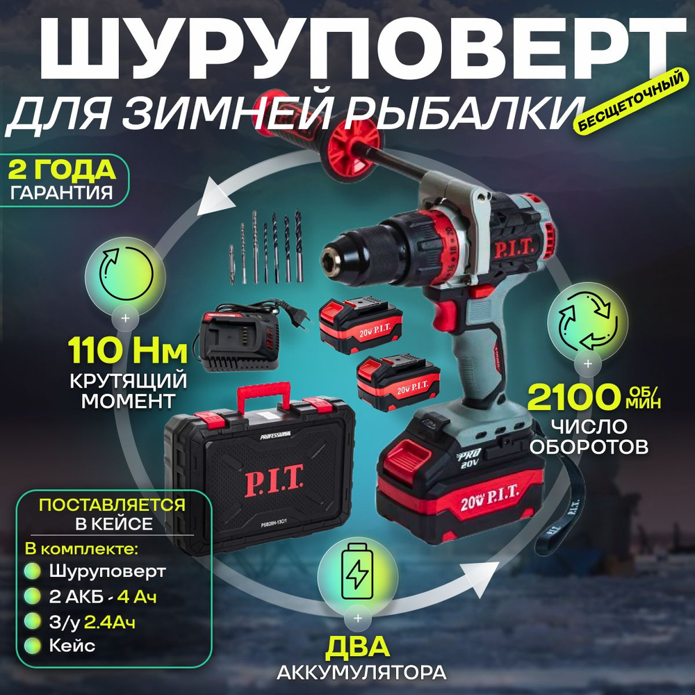 шуруповерт для ледобура аккумуляторный бесщеточный P.I.T. PSB20H-13C/2 + 2 АКБ 4Ач + З/У + КЕЙС  #1