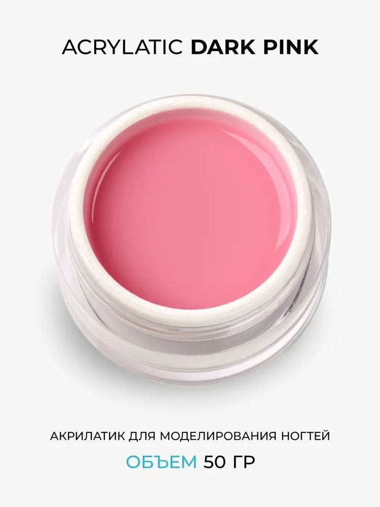 Cosmoprofi. Acrylatic Dark Pink - 50 грамм. Акрилатики (Акригель, полигель)  #1