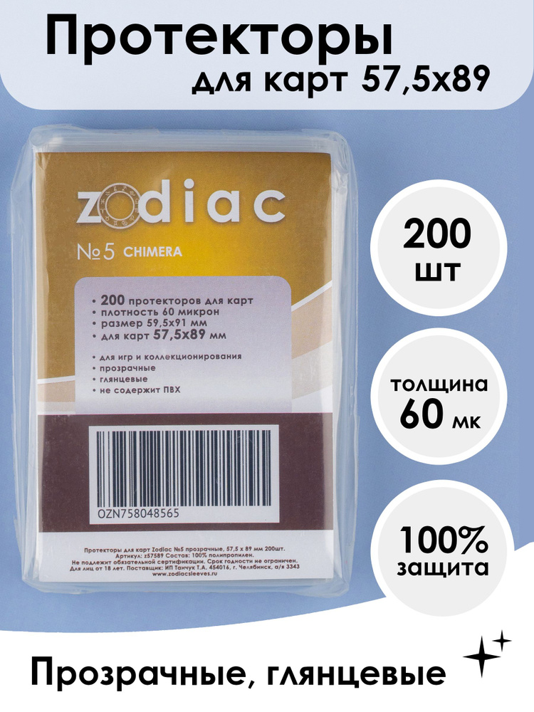 Протекторы для карт 57.5 x 89 мм Zodiac №5 прозрачные, 200шт #1