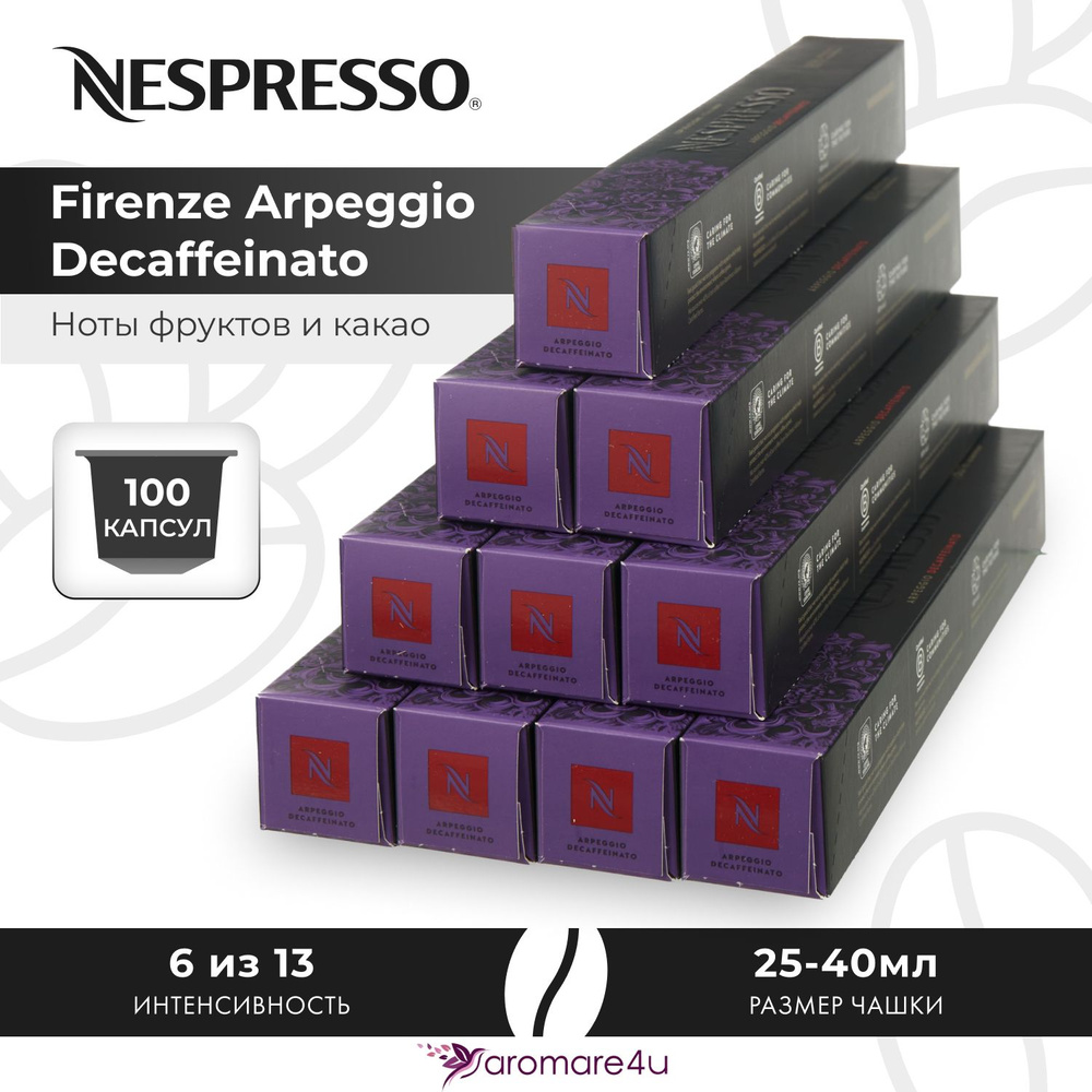 Кофе в капсулах Nespresso Arpeggio Decaffeinato - Сливочный вкус с нотами какао - 10 уп. по 10 капсул #1