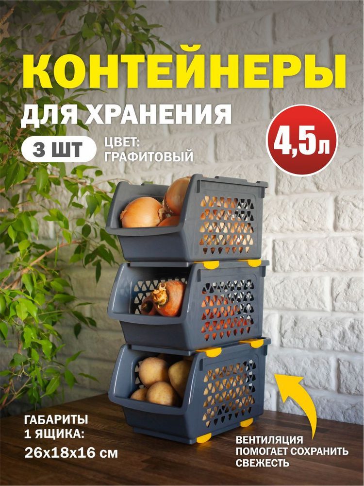 Комплект из 3-х ящиков для ОВОЩЕЙ 4,5 л графит Интерм #1