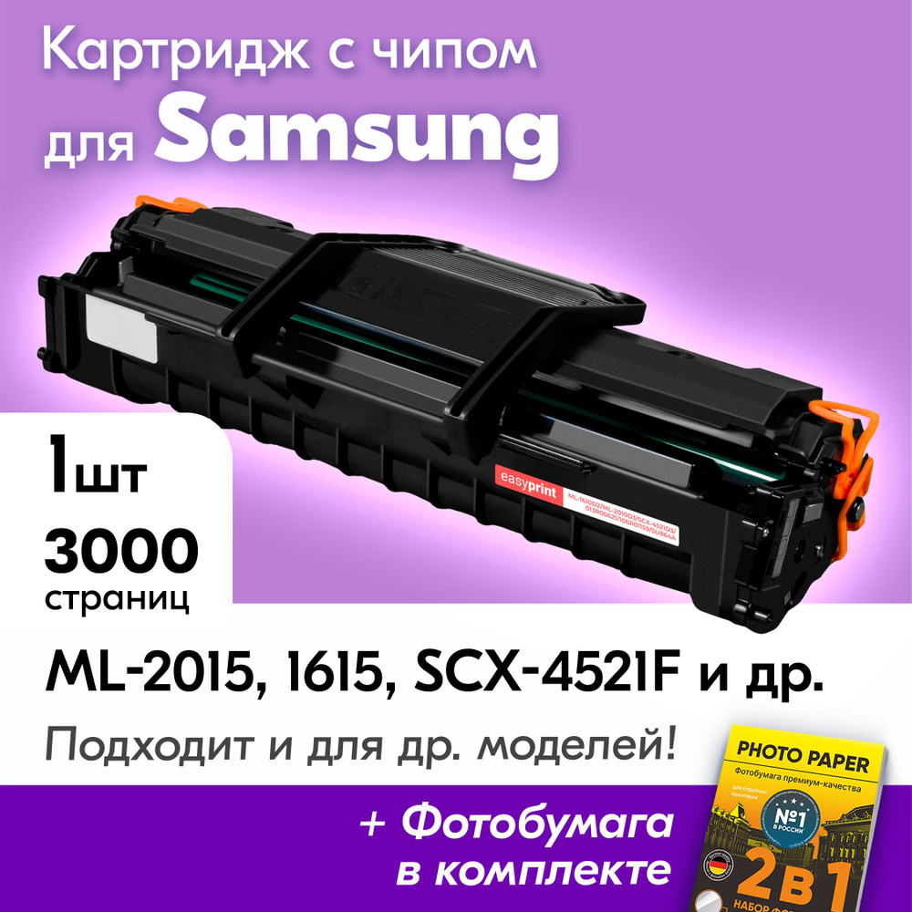 Картридж к Samsung ML-2010D3, Samsung ML-2015, ML-1615, ML-1610, ML-2010, SCX-4521F, ML-2510, ML-2570, #1