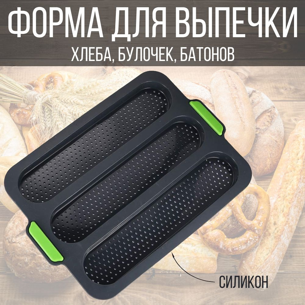 Форма для выпечки хлеба, силиконовая кухонная форма для выпечки багета, 3 ячейки  #1