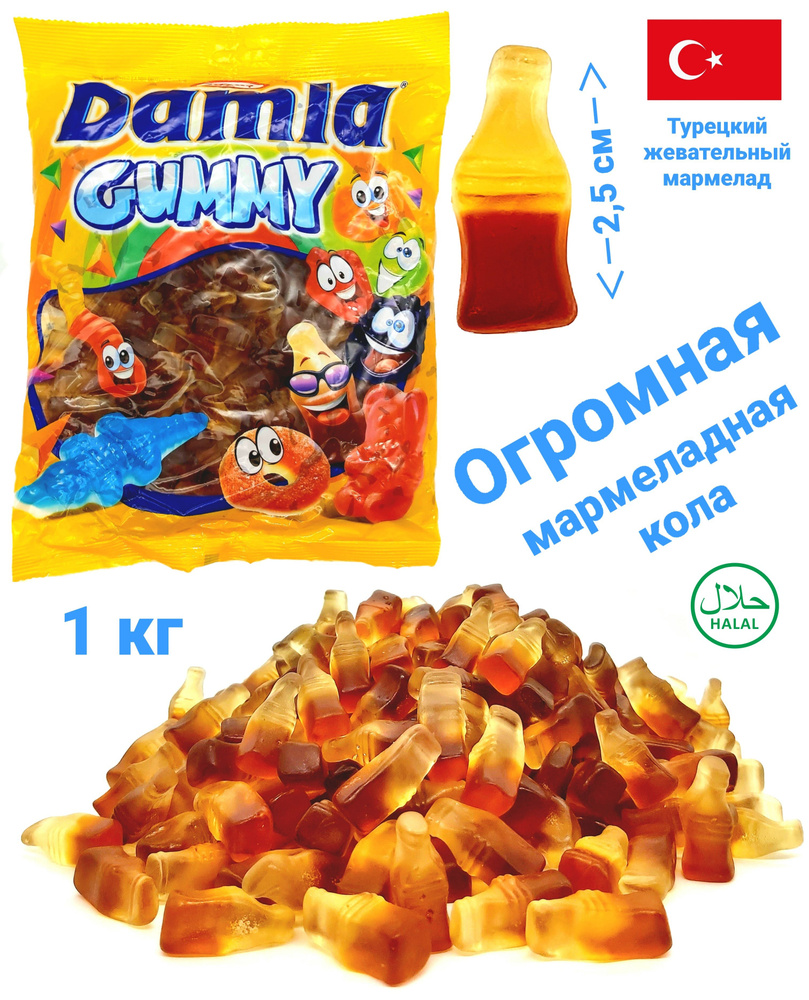 Жевательный желейный мармелад DAMLA GUMMY TAYAS 1 кг, огромная Кола с фруктовым вкусом , пакет / 1 кг #1