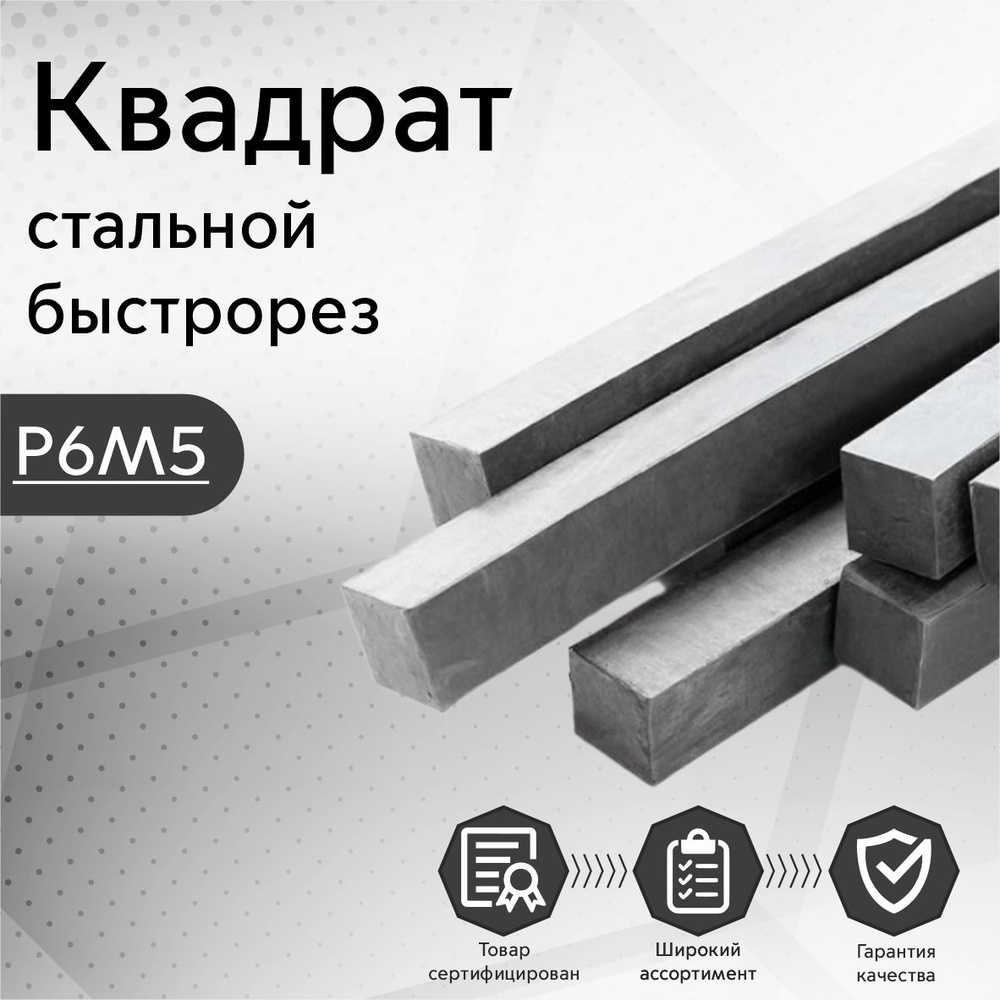 Вопросы и ответы о Стальной квадрат 6х6х200 мм Р6М5 быстрорез (пруток,  стержень) – OZON