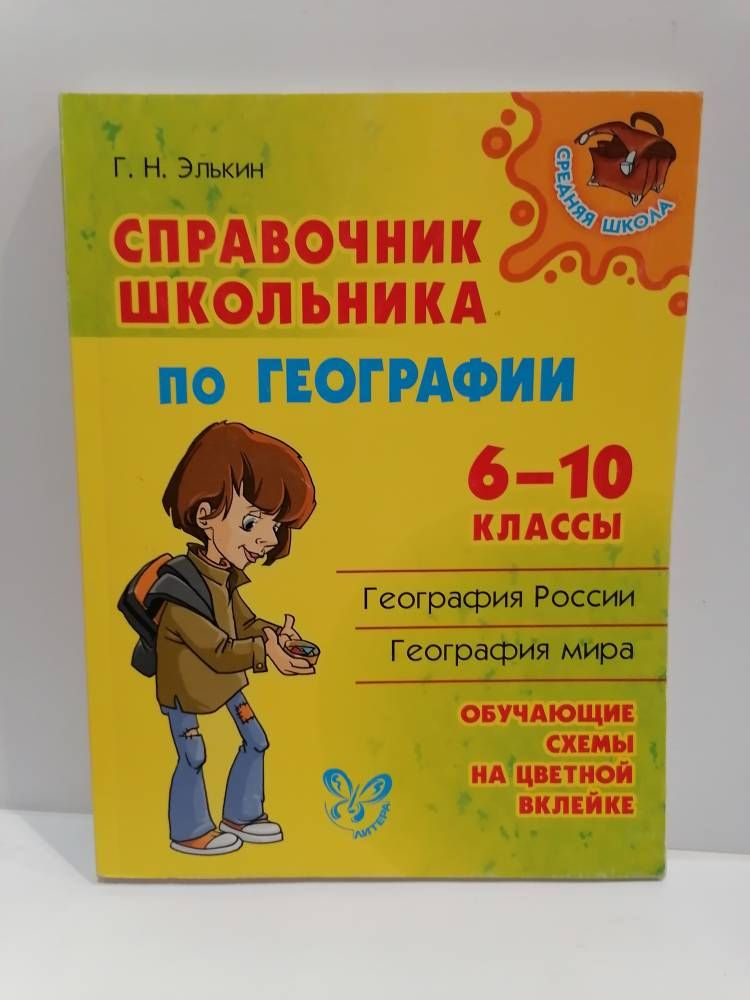 Справочник школьника по географии. 6-10 класс. Элькин Г.Н. | Элькин Григорий Наумович  #1