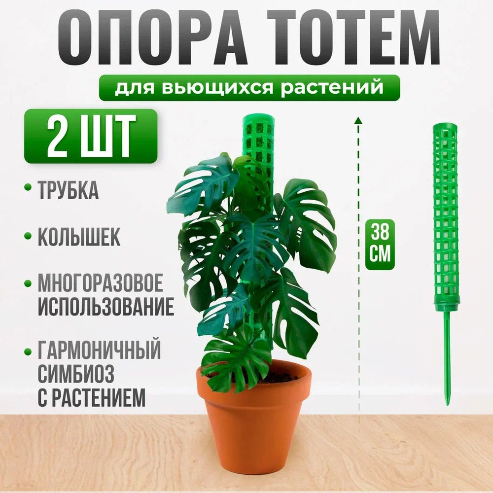 Опора для растений - Тотем для комнатных цветов, лиан зеленый 38см 2 штуки  #1