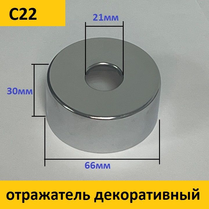 Отражатель(чашка) глубокий для крана, душа, вентиля 1/2" (21мм.) цвет хром, круглый (пара: 2 шт.)  #1