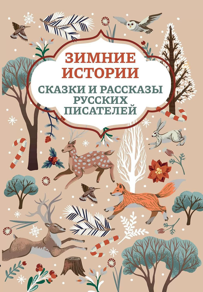 Зимние истории: сказки и рассказы русских писателей. 2-е изд | Ушинский Константин Дмитриевич, Одоевский #1