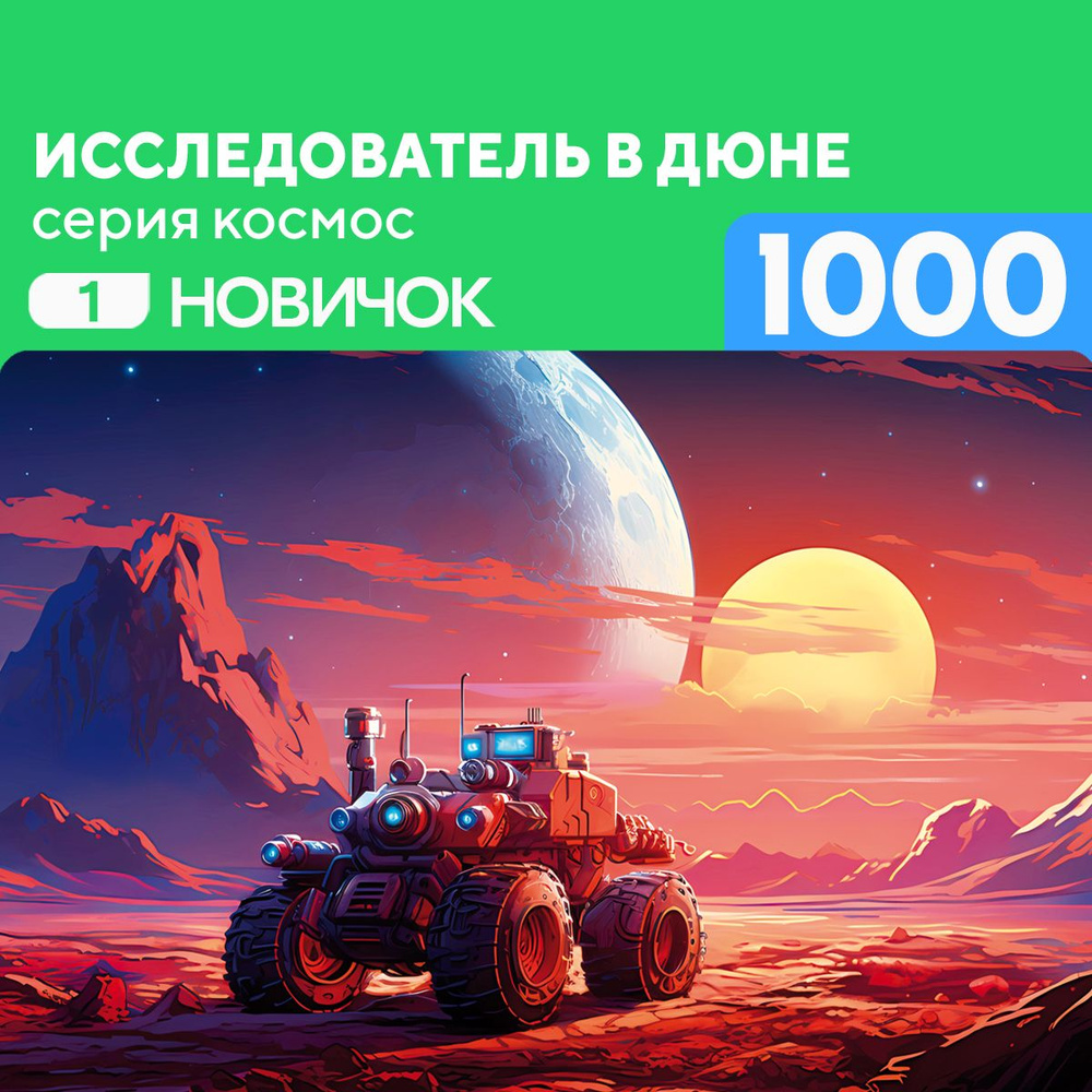 Пазл Исследователь в дюне 1000 деталей Новичок #1