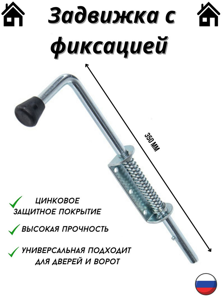 Засов с пружиной 350мм #1