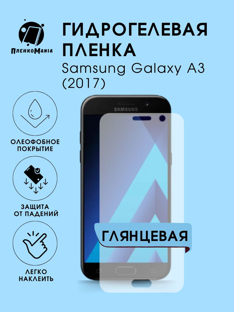 Гидрогелевая защитная пленка для смартфона Samsung Galaxy A3 (2017)  #1