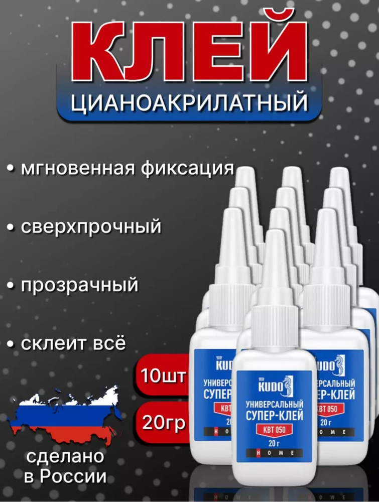 Клей цианоакрилатный KUDO "Универсальный Супер-клей" секундный ...