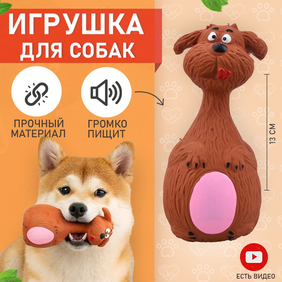 Латексная игрушка для собак с пищалкой #1