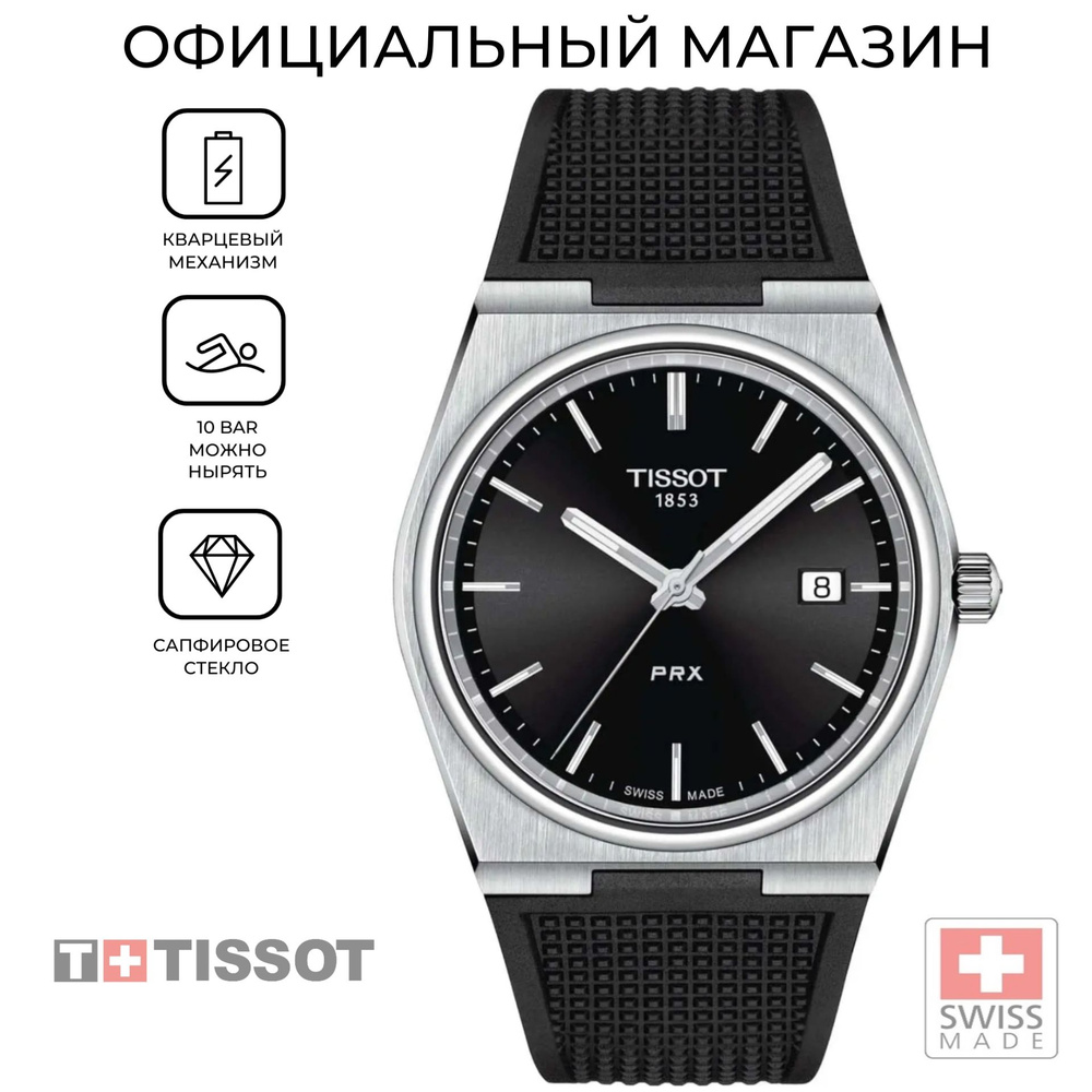 Мужские швейцарские часы Tissot PRX T137.410.17.051.00 с сапфировым стеклом  #1