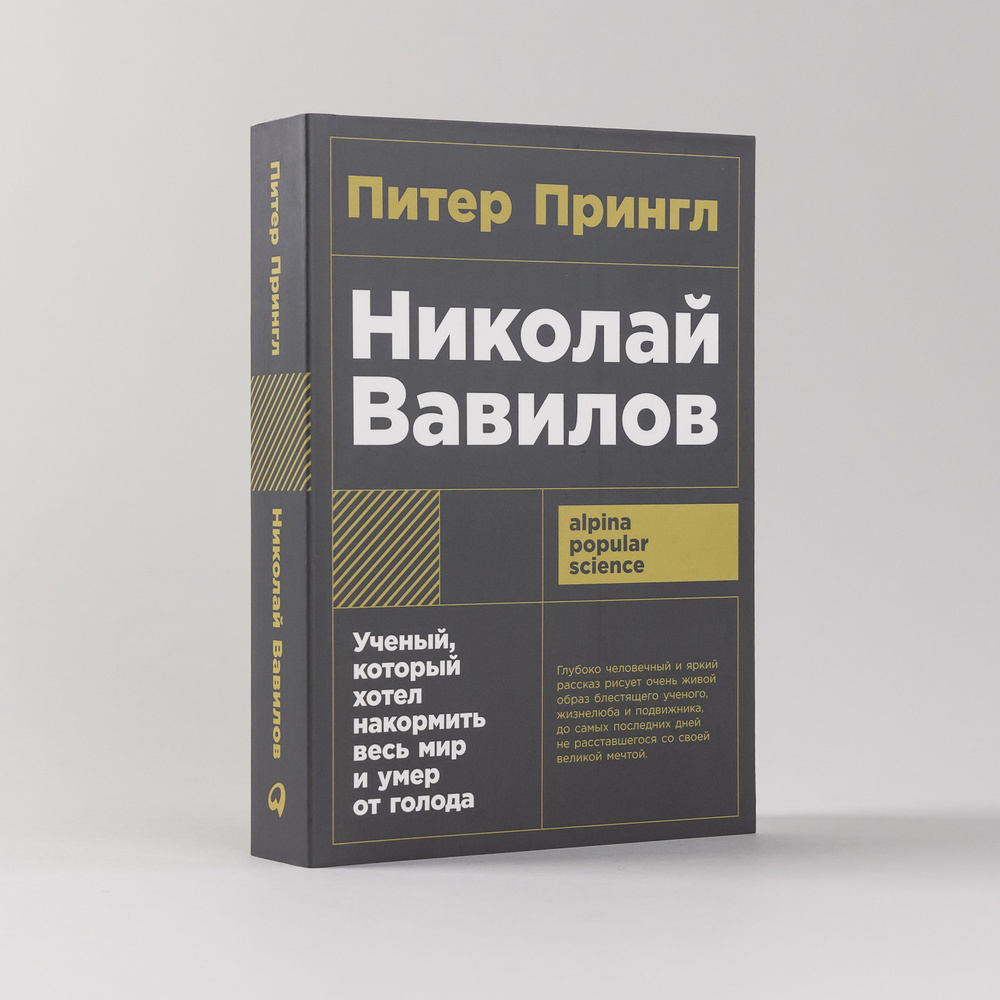 Николай Вавилов: Ученый, который хотел накормить весь мир и умер от голода | Прингл Питер  #1