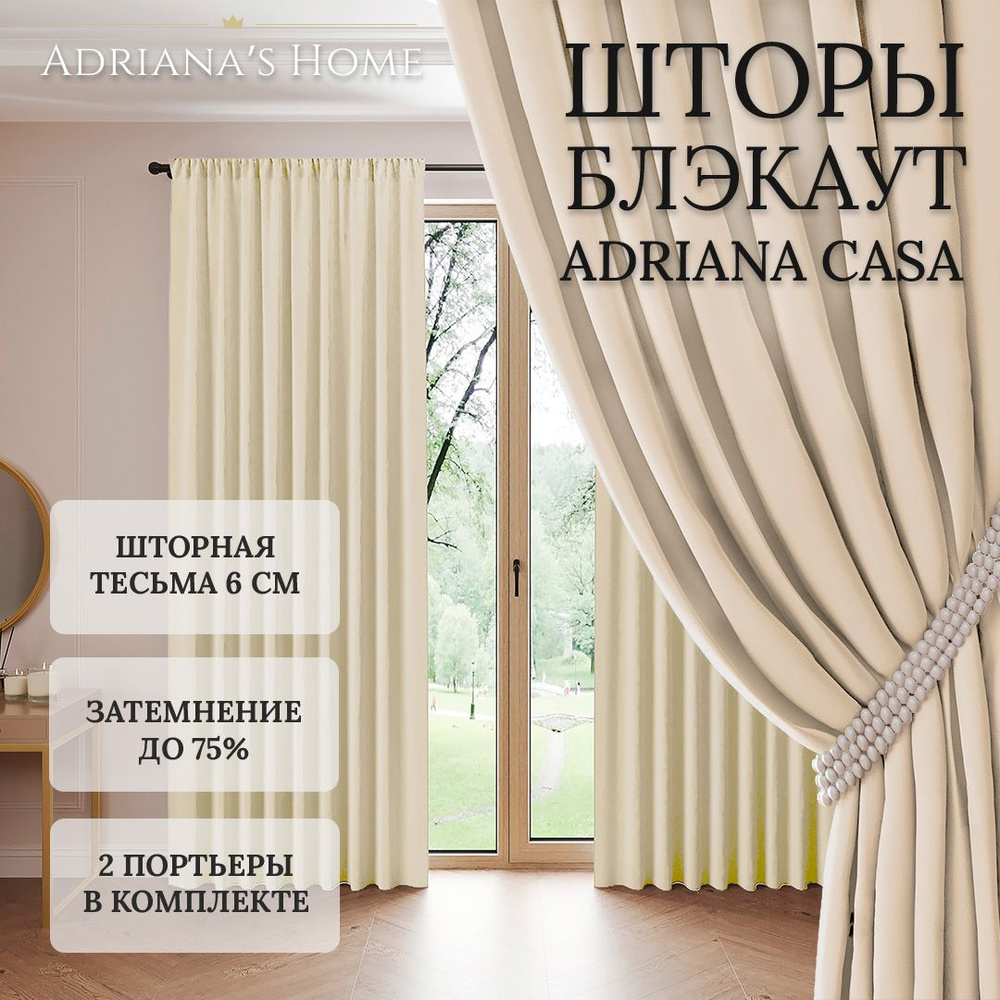 Шторы Adriana Casa, блэкаут, топленое молоко, комплект из 2 штор, высота 255 см, ширина 200 см, лента #1