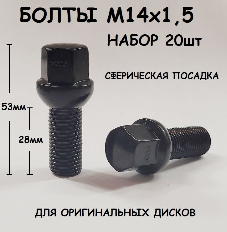 Болты М14х1,5 20шт Черные сфера под оригинальные диски #1