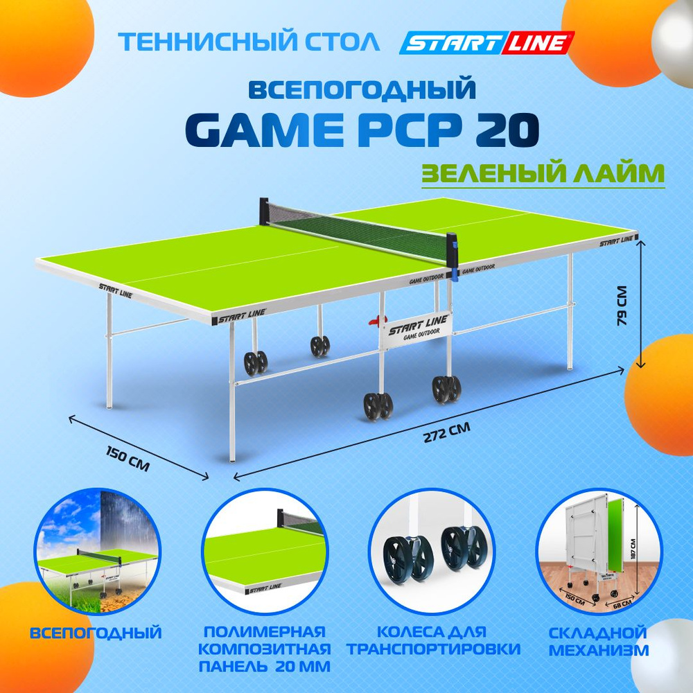 Теннисный стол всепогодный, для улицы, дачи Game Outdoor складной, с инновационной столешницей, с колесами #1