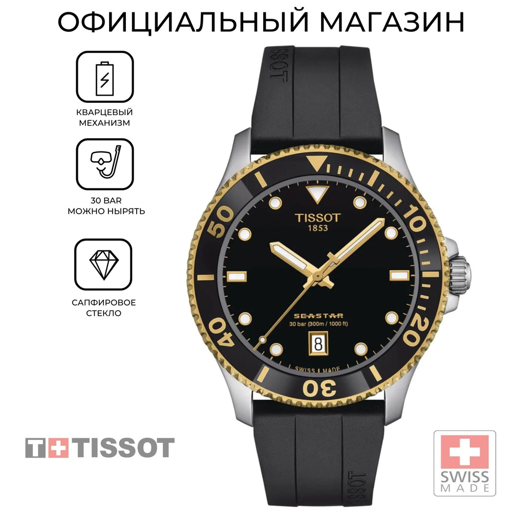 Швейцарские мужские часы Tissot Seastar 1000 T120.410.27.051.00 (T1204102705100)  #1