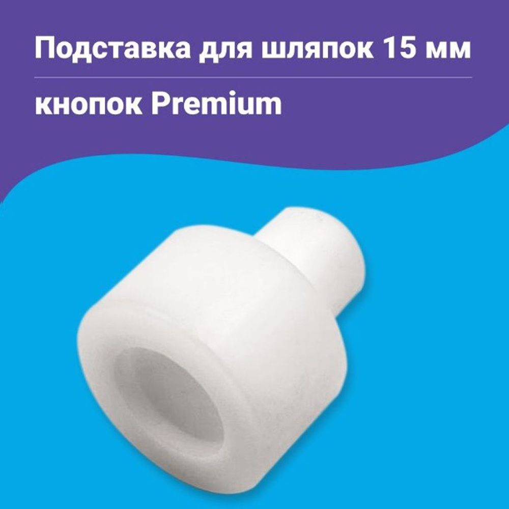 Насадка пуансон матрица для установки кнопок Альфа 12,5мм с шляпкой Premium 15мм, на пресс ТЕР-2, ТЕР-1 #1