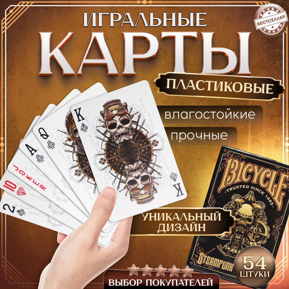 Игральные карты ВICYCLE "Steampunk Bandits", 54 шт с матовой поверхностью, тактильно приятные на ощупь #1