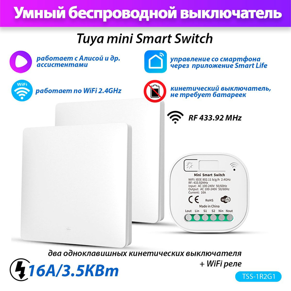 Умный выключатель Tuya Smart Switch (1 реле Wi-FI + 2 кинетически выключателя) Работает с Яндекс. Алиса #1