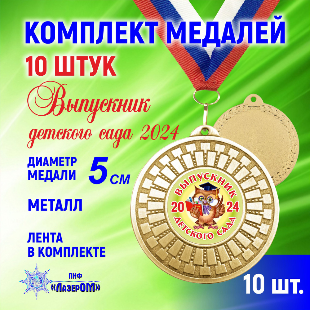 Медаль металлическая золотая "Выпускник детского сада 2024", комплект 10 штук, Диаметр 5 см, мудрая сова, #1