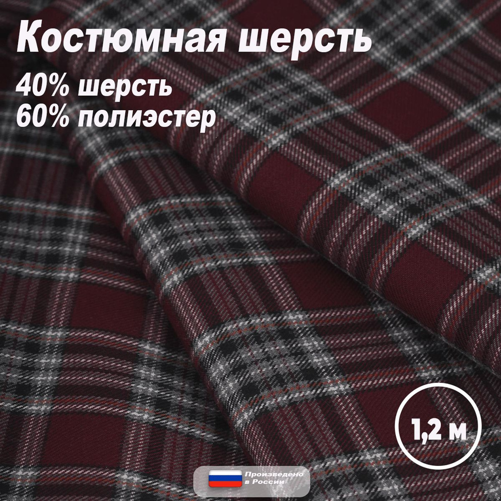 Ткань для рукоделия и шитья костюмная полушерстяная 120 см. Вишневый клетка  #1