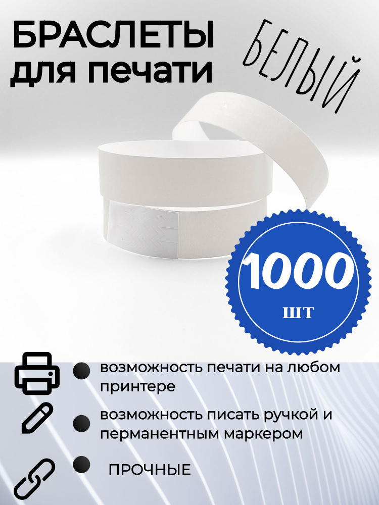 Контрольные браслеты для печати на принтере (1000 браслетов)  #1