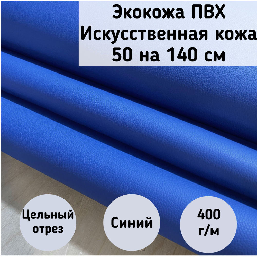 Mебельная ткань Экокожа, Искусственная кожа (NiceBlue) цвет синий размер 50 на 140 см  #1
