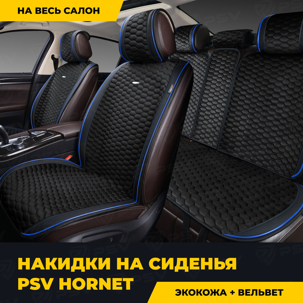 Накидки в машину универсальные PSV Hornet (Черный/Кант синий), комплект на весь салон  #1