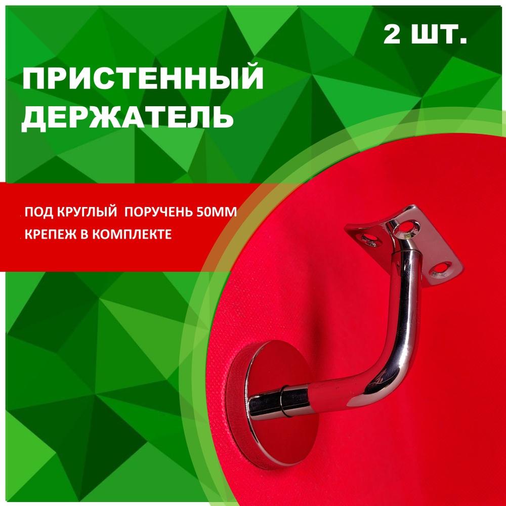 Держатель поручня пристенный под круглый поручень 50 мм. (2 шт.)  #1