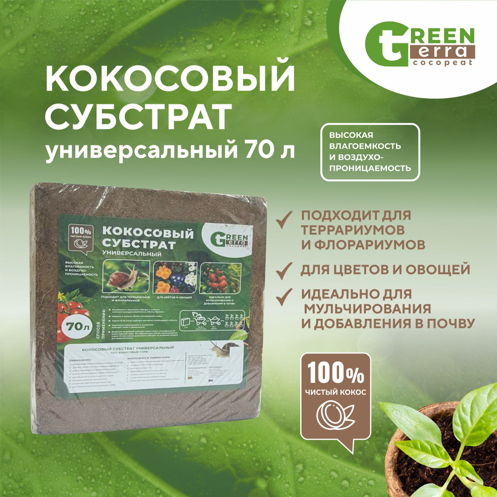 Кокосовый субстрат универсальный 70 л Green Terra #1