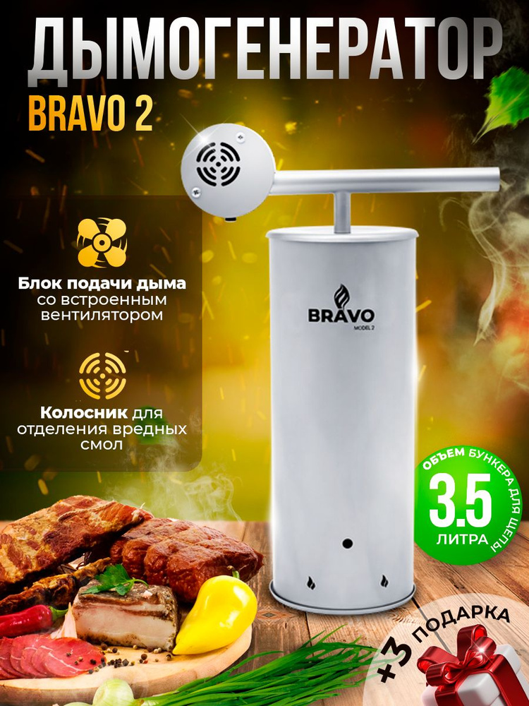 Дымогенератор Bravo 2 для холодного копчения / коптильня Браво 3.5л из ...