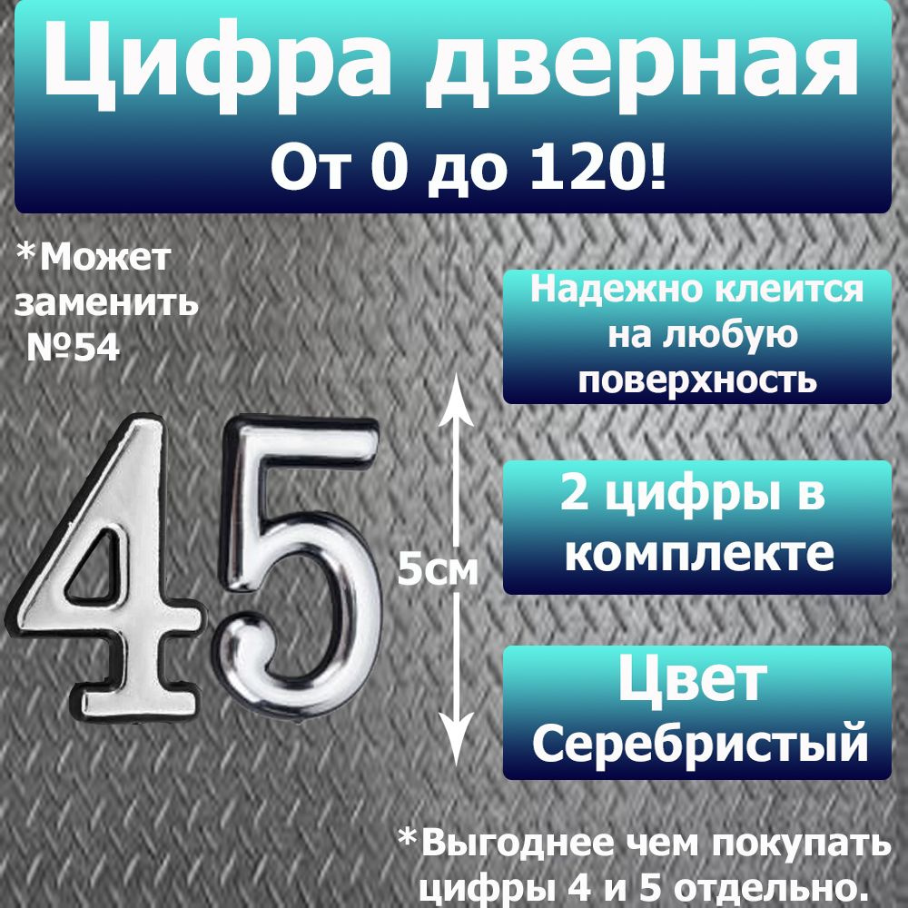 Цифра на дверь квартиры самоклеящаяся №45 с липким слоем Серебро, номер дверной Хром, Все цифры от 0 #1