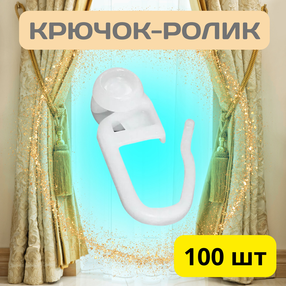 Крючки для штор роликовые, упаковка 100 штук. Пластиковый ПВХ крючок-ролик для интерьерных штор и тюли #1