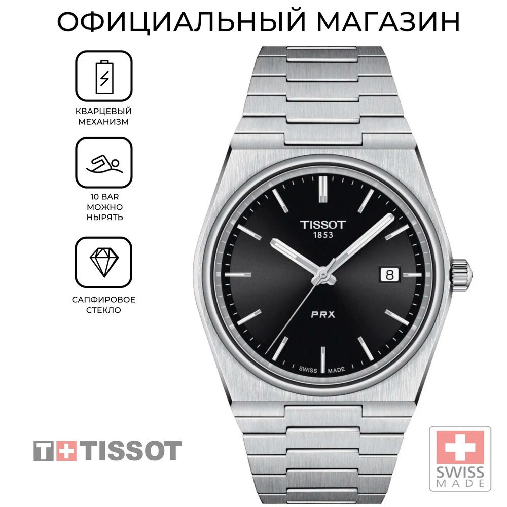 Швейцарские мужские часы Tissot PRX T137.410.11.051.00 (T1374101105100) #1