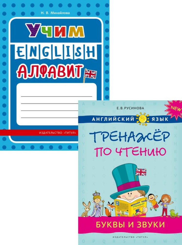 Комплект. Учим алфавит. Буквы и звуки (2 книги). Английский язык | Русинова Елена Васильевна  #1