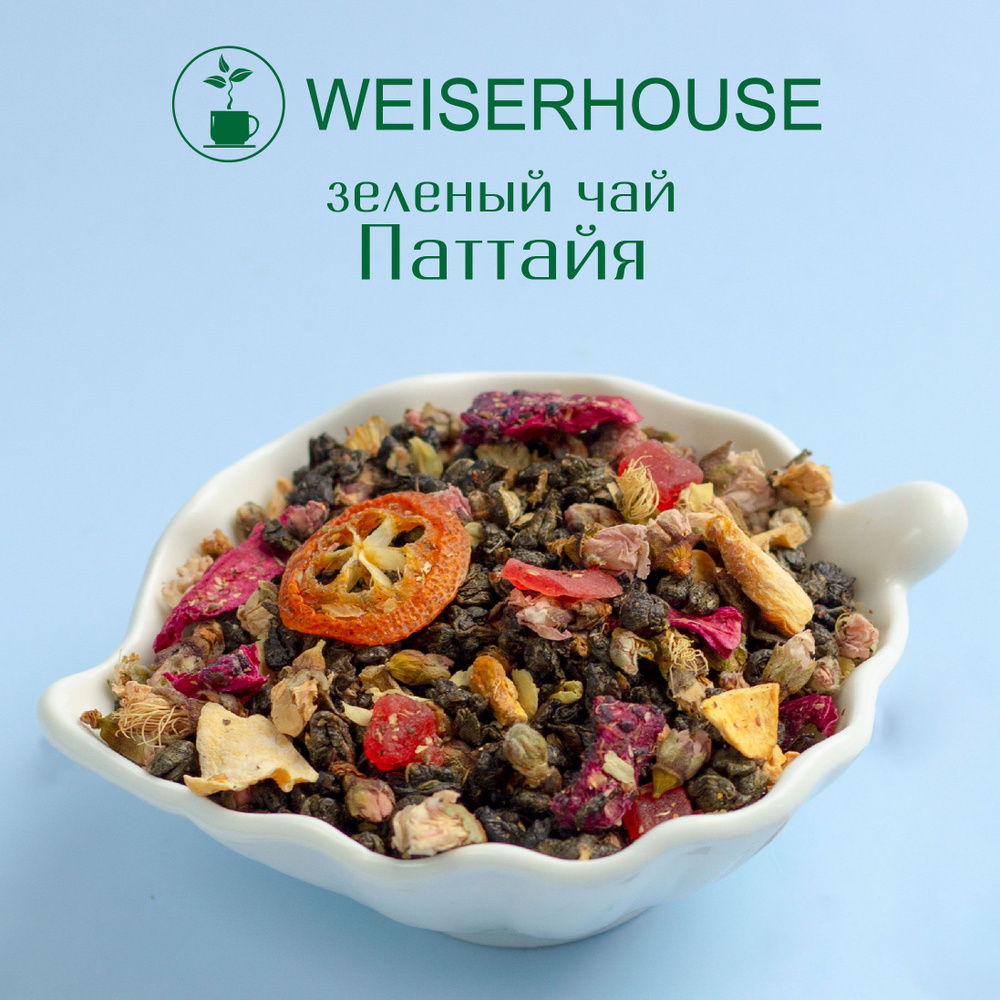 Чай "Паттайя" WEISERHOUSE (чай зеленый листовой ) Ганпаудер фруктовый-цветочный 250 грамм.  #1