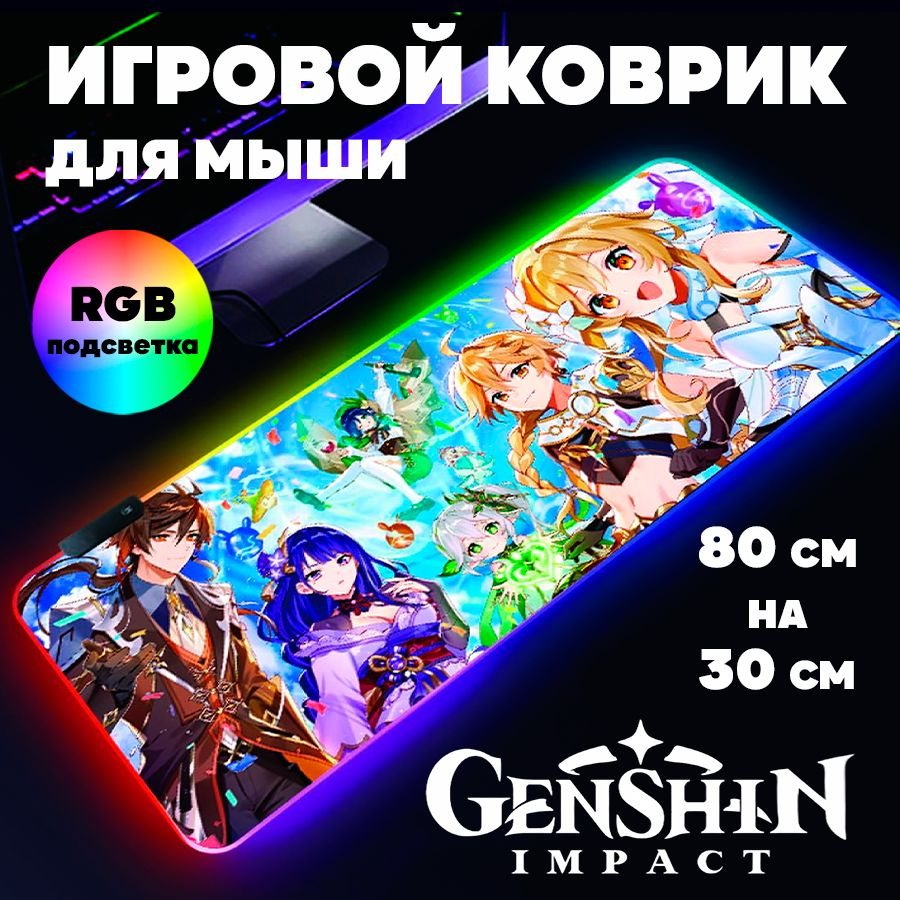 Игровой коврик для мыши с RGB подсветкой 80 см х 30 см х 4 мм Геншин Импакт аниме, большой светящийся #1