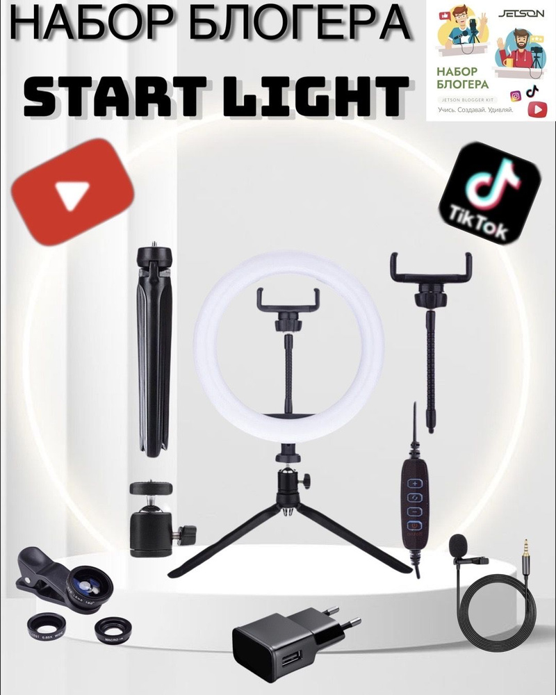 Подарочный набор юного начинающего блогера с кольцевой лампой и микрофоном для творчества Start Light. #1