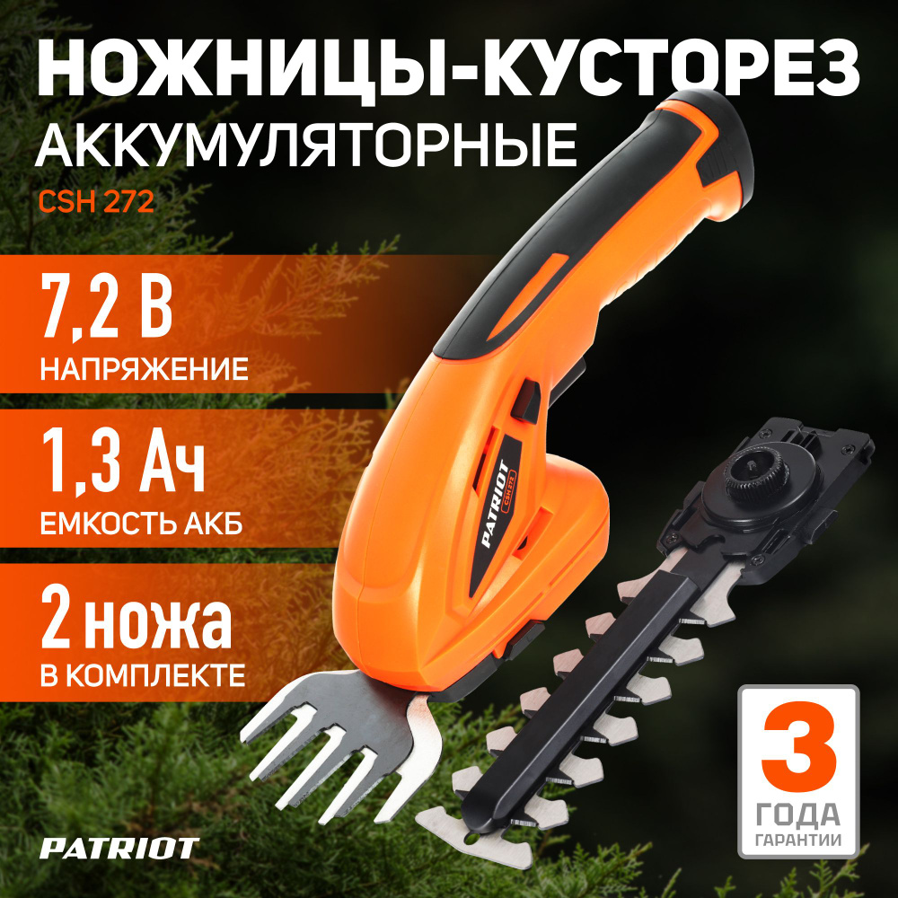 Кусторез аккумуляторный садовый PATRIOT CSH 272, 7.2В, толщина реза 8мм Уцененный товар  #1