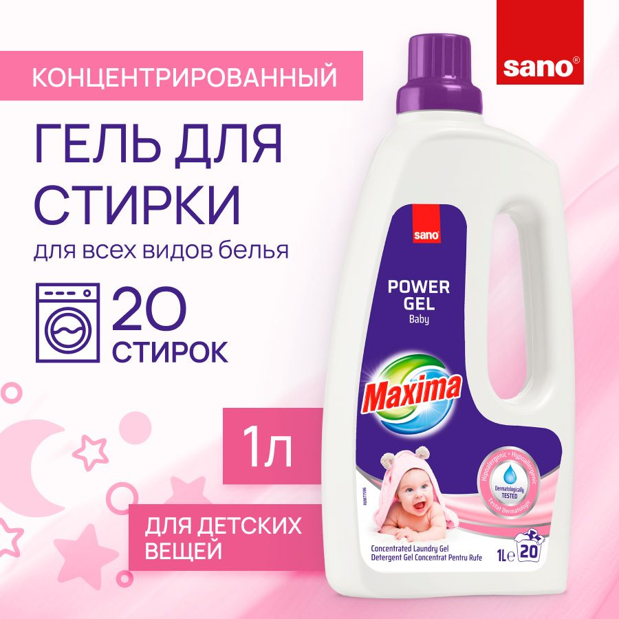 Детский гель концентрат для стирки SANO Sensitive Baby парфюмированное гипоаллергенное средство для белья #1