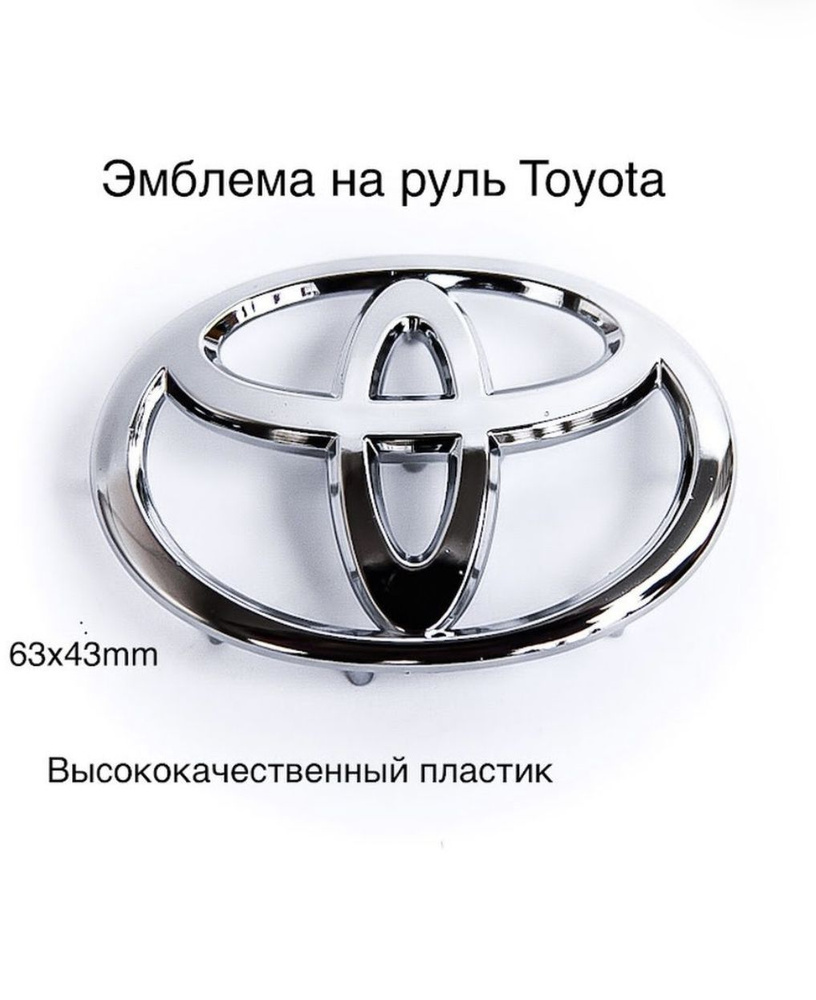 Эмблема на руль Toyota / Тайота 63x43 мм #1